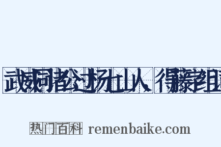 武威同诸公过杨七山人，得藤字组词是什么意思的图片